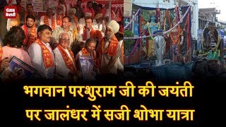 Watch à¤­à¤—à¤µà¤¾à¤¨ à¤ªà¤°à¤¶à¥à¤°à¤¾à¤® à¤œà¥€ à¤•à¥€ à¤œà¤¯à¤‚à¤¤à¥€ à¤ªà¤° à¤œà¤¾à¤²à¤‚à¤§à¤° à¤®à¥‡à¤‚ à¤¸à¤œà¥€ à¤¶à¥‹à¤­à¤¾ à¤¯à¤¾à¤¤à¥à¤°à¤¾ Video