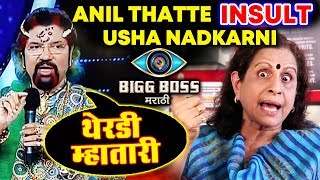 Watch Anil Thatte INSULTS Usha Nadkarni Calls Her Therdi Mhatari | Bigg Boss Marathi Video