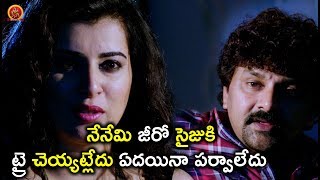 Watch à°¨à±‡à°¨à±‡à°®à°¿ à°œà±€à°°à±‹ à°¸à±ˆà°œà±à°•à°¿ à°Ÿà±à°°à±ˆ à°šà±†à°¯à±à°¯à°Ÿà±à°²à±‡à°¦à± à°à°¦à°¯à°¿à°¨à°¾ à°ªà°°à±à°µà°¾à°²à±‡à°¦à± - Latest Telugu Movie Scenes Video
