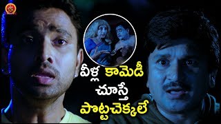 Watch à°µà±€à°³à±à°² à°•à°¾à°®à±†à°¡à±€ à°šà±‚à°¸à±à°¤à±‡ à°ªà±Šà°Ÿà±à°Ÿà°šà±†à°•à±à°•à°²à±‡ - Latest Telugu Movie Scenes - Bhavani HD Movies Video