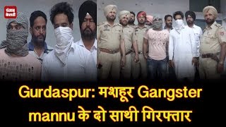 Watch Gurdaspur- à¤®à¤¶à¤¹à¥‚à¤° Gangster mannu à¤•à¥‡ à¤¦à¥‹ à¤¸à¤¾à¤¥à¥€ à¤—à¤¿à¤°à¤«à¥à¤¤à¤¾à¤° Video