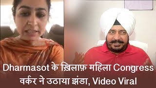 Watch Dharmasot à¤•à¥‡ à¥™à¤¿à¤²à¤¾à¥ž à¤®à¤¹à¤¿à¤²à¤¾ Congress à¤µà¤°à¥à¤•à¤° à¤¨à¥‡ à¤‰à¤ à¤¾à¤¯à¤¾ à¤à¤‚à¤¡à¤¾, Video Viral Video