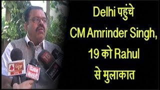 Watch Delhi à¤ªà¤¹à¥à¤‚à¤šà¥‡ CM Amrinder Singh, 19 à¤•à¥‹ Rahul à¤¸à¥‡ à¤®à¥à¤²à¤¾à¤•à¤¾à¤¤ Video