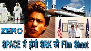 Watch ZERO Movie Will Be Shot In SPACE I SRK I 1st Bollywood Film To Do So Video