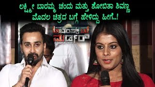 Watch à²…à²Ÿà³†à²‚à²ªà³ à²Ÿà³ à²®à²°à³à²¡à²°à³ Movie Press Meet | Lakshmi Baramma Chandu and Shobith Shivanna Video
