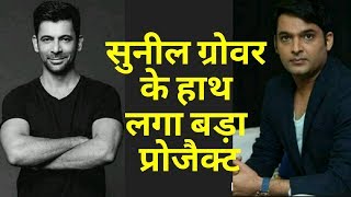 Watch Comedian Sunil Gover  à¤•à¥‡ à¤¹à¤¾à¤¥ à¤²à¤—à¤¾ à¤¬à¤¡à¤¼à¤¾ à¤ªà¥à¤°à¥‹à¤œà¥ˆà¤•à¥à¤Ÿ - Soon Going To Work With Director Vishal Bhardwaj Video