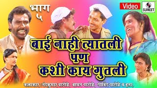 Watch Bai Nahi Tyatali Pan Kashi Kay Gutali - Tamasha - Part 5 Video