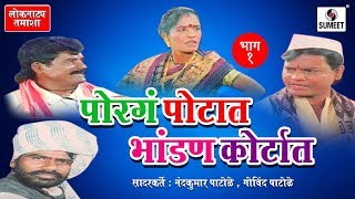 Watch Porga Potat Bhandan Kortat - Tamasha Part 1 | Sumeet Music | Marathi Tamasha Video