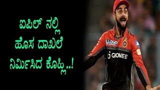 Watch Virat Kohli Created new Record in IPL | à²à²ªà²¿à²Žà²²à³ à²¨à²²à³à²²à²¿ à²¹à³Šà²¸ à²¦à²¾à²–à²²à³† à²¨à²¿à²°à³à²®à²¿à²¸à²¿à²¦ à²•à³Šà²¹à³à²²à²¿ | IPL 2018 Video