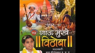 Watch Gau Mukhe Vithoba (Kirtan) - Vrushparvatai Pandurang Kadam (Bal Kirtankar) - Part 1 Video