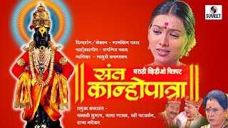 Watch Sant Kanhopatra - Sumeet Music - Marathi Movie Video