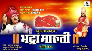 Watch Khultabadcha Bhadramaruti - Marathi Movie - Sumeet Music Video