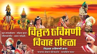 Watch Vitthal Rukmini Vivah Sohala - Marathi Movie - Sumeet Music Video
