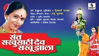 Watch Sant Sakhusathi Dev Sakhu Jhala - Sumeet Music - Marathi Movie Video