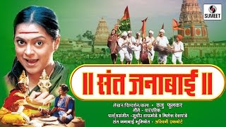 Watch Sant Janabai - Marathi Movie - Sumeet Music Video