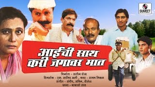 Watch Aaichi Sath Kari Jagavar Mat - Marathi Movie - Sumeet Music Video