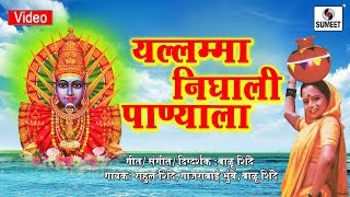 Watch Yellama Nighali Panyala - Shri Renuka Yellama Mata Bhaktigeet - Sumeet Music Video