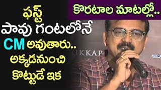 Watch Siva Koratala about Bharat Ane Nenu Story | Bharat Ane Nenu Release Press Meet | Mahesh Babu Video