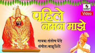 Watch Pahile Naman Majhe - Devi Bhaktigeet - Sumeet Music Video