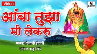 Watch Amba Tujha Mi Lekaru - Devi Bhaktigeet - Sumeet Music Video
