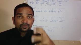 Watch Learn Bulgarian through Hindi Video