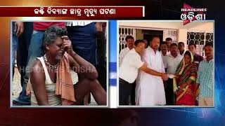 Watch Family Of Bisworanjan Got Compensation From CM Relief Fund Video