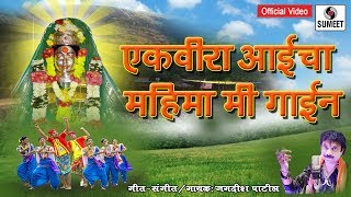 Watch Ekveera Mahima DJ - Marathi Video Song - Sumeet Music Video