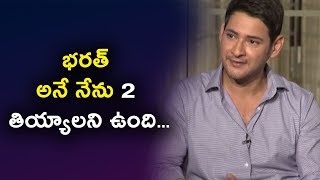 Watch à°­à°°à°¤à± à°…à°¨à±‡ à°¨à±‡à°¨à± 2 à°¤à°¿à°¯à±à°¯à°¾à°²à°¨à°¿ à°‰à°‚à°¦à°¿ | Bharath ane nenu sequel Movie | Mahesh Babu | Daily Poster Video