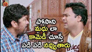 Watch à°ªà±‹à°¸à°¾à°¨à°¿ à°®à°§à± à°²à°¾ à°•à°¾à°®à±†à°¡à±€ à°šà±‚à°¸à±à°¤à±‡ à°ªà°¡à°¿ à°ªà°¡à°¿ à°¨à°µà±à°µà±à°¤à°¾à°°à± - 2018 Telugu Movie Scenes - Howrah Bridge Video