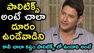 Watch Mahesh Babu Comments on Politics @ Bharath Ane Nenu Movie Special Interview | Anchor Pradeep Video