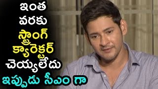 Watch Mahesh Babu About His Character In Movie @ Bharath Ane Nenu Movie Special Interview | Anchor Pradeep Video
