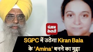 Watch SGPC à¤®à¥‡à¤‚ à¤‰à¤ à¥‡à¤—à¤¾ Kiran Bala à¤•à¥‡ 'Amina' à¤¬à¤¨à¤¨à¥‡ à¤•à¤¾ à¤®à¥à¤¦à¥à¤¦à¤¾ Video