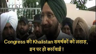 Watch Congress à¤•à¥€ Khalistan à¤¸à¤®à¤°à¥à¤¥à¤•à¥‹à¤‚ à¤•à¥‹ à¤²à¤¤à¤¾à¥œ, à¤‡à¤¨ à¤ªà¤° à¤¹à¥‹ à¤•à¤¾à¤°à¥à¤°à¤µà¤¾à¤ˆ ! Video