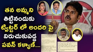 Watch à°¤à°¨ à°…à°®à±à°®à°¨à°¿ à°¤à°¿à°Ÿà±à°Ÿà°¿à°¨à°‚à°¦à±à°•à± à°Ÿà±à°µà°¿à°Ÿà±à°Ÿà°°à± à°²à±‹ à°…à°‚à°¦à°°à°¿ à°ªà±ˆ à°µà°¿à°°à±à°šà±à°•à±à°ªà°¡à±à°¡ à°ªà°µà°¨à± à°•à°³à±à°¯à°¾à°£à± Pawan Kalyan vs RGV Video