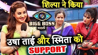 Watch Bigg Boss Marathi- Shilpa Shinde SUPPORTS Usha Nadkarni And Smita Gondkar Video