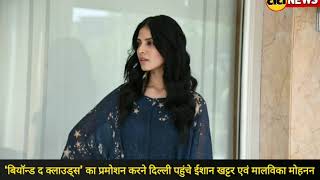 Watch Ishaan Khatter & Malavika Mohanan promoted Beyond the Clouds in Delhi Video