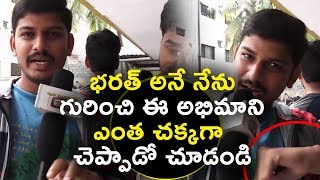 Watch Fan about Bharath ane Nenu movie 2018 | à°­à°°à°¤à± à°…à°¨à±‡ à°¨à±‡à°¨à± à°—à±à°°à°¿à°‚à°šà°¿ à°ˆ à°…à°­à°¿à°®à°¾à°¨à°¿ à°Žà°‚à°¤ à°šà°•à±à°•à°—à°¾ à°šà±†à°ªà±à°ªà°¾à°¡à±‹ à°šà±‚à°¡à°‚à°¡à°¿ Video