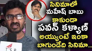 Watch Bharath ane nenu public talk à°¸à°¿à°¨à°¿à°®à°¾à°²à±‹ à°®à°¹à±‡à°·à± à°¬à°¾à°¬à± à°•à°¾à°•à±à°‚à°¡à°¾ à°ªà°µà°¨à± à°•à°³à±à°¯à°¾à°£à± à°…à°¯à±à°¯à±à°‚à°Ÿà±‡ à°‡à°‚à°•à°¾ à°¬à°¾à°—à±à°‚à°¡à±‡à°¦à°¿ à°¸à°¿à°¨à°¿à°®à°¾ Video