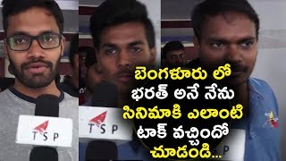 Watch Bharath ane Nenu Public Talk from Bangalore | Bharath Ane Nenu Review and Rating | Daily Poster Video