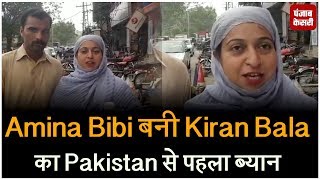 Watch Amina Bibi à¤¬à¤¨à¥€ Kiran Bala à¤•à¤¾ Pakistan à¤¸à¥‡ à¤ªà¤¹à¤²à¤¾ à¤¬à¥à¤¯à¤¾à¤¨ Video