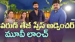 Watch Varun Tej Sankalp Reddy movie opening Video | Lavanya Tripathi | Aditi Rao Hydari | Naga Babu Video