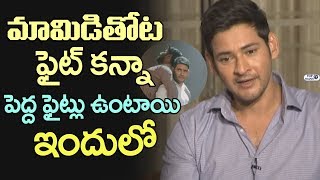 Watch Mahesh Babu about Bharat Ane Nenu movie Fights | Srimanthudu Mamidi thota Fight | Koratala Siva Video
