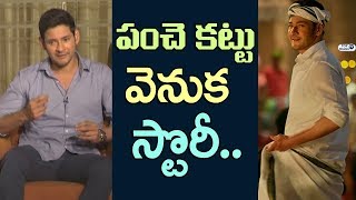 Watch Mahesh Babu about PANCHE KATTU In Bharat Ane Nenu | Bharat Ane Nenu Interview | Koratala Siva Video