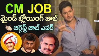 Watch Mahesh Babu Interesting Comments on CM JOB | Bharat Ane Nenu | Chandrababu Naidu | YSR | SR NTR Video