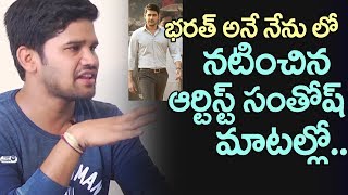 Watch Artist Santhosh about his Scene in Bharat Ane Nenu | Mahesh Babu | Koratala Siva | Top Telugu TV Video