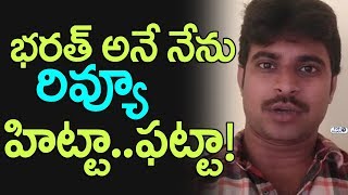 Watch Bharat Ane Nenu Review By Madhav | #BharatAneNenuPublicTalk | Mahesh BABU | Koratala Siva Video