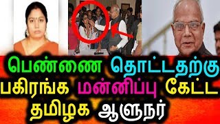 Watch à®ªà®•à®¿à®°à®™à¯à®• à®®à®©à¯à®©à®¿à®ªà¯à®ªà¯ à®•à¯‡à®Ÿà¯à®Ÿ à®¤à®®à®¿à®´à®• à®†à®³à¯à®¨à®°à¯|banwarilal purohit|Nirmala Devi|Breaking News 18/04/2018 Video