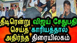 Watch à®¤à®¿à®Ÿà®¿à®°à¯†à®©à¯à®±à¯ à®ªà®°à®ªà®°à®ªà¯à®ªà¯ˆ à®à®±à¯à®ªà®Ÿà¯à®¤à¯à®¤à®¿à®¯ à®µà®¿à®œà®¯à¯ à®šà¯‡à®¤à¯à®ªà®¤à®¿|Vijay sedhupathy |Tamil News Today 19/04/2018 Video