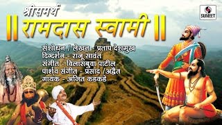 Watch Samartha Ramdas Swami - Sumeet Music - Marathi Movie Video