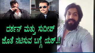 Watch Rocking Star Yash about on acting with Darshan and Sudeep | Top Kannada TV Video